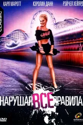 Нарушая все правила 1985 постер