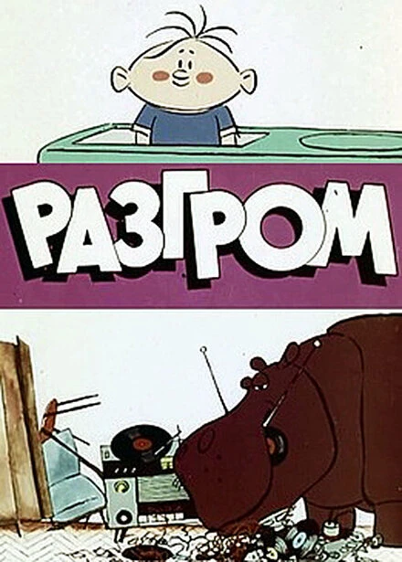 Постер Разгром 1971