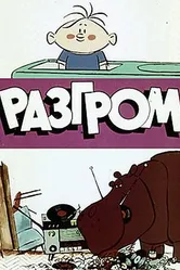 Разгром 1971 постер