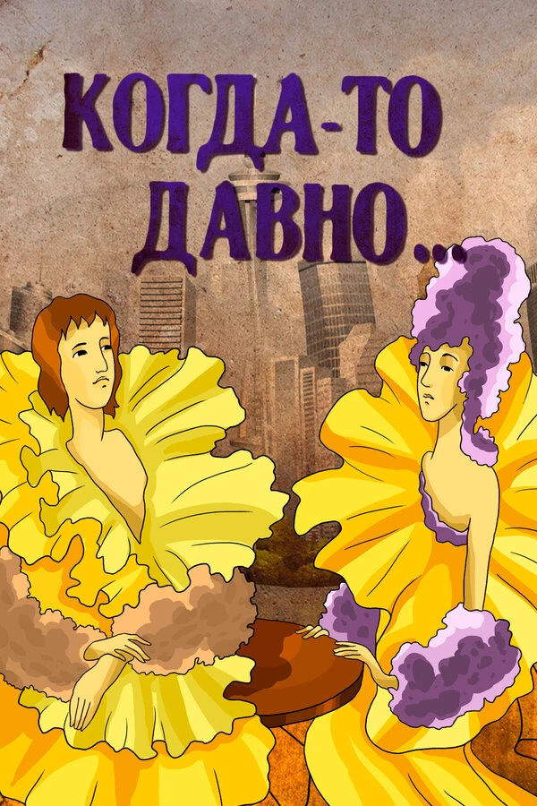 Постер фильма