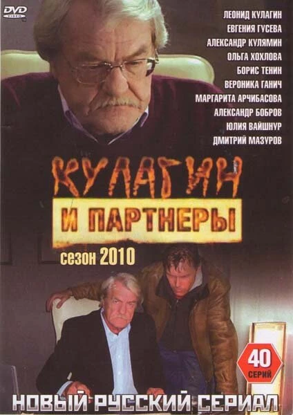 Постер Кулагин и партнеры 2004
