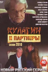 Кулагин и партнеры 2004 постер