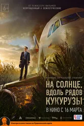 На солнце, вдоль рядов кукурузы 2023 постер