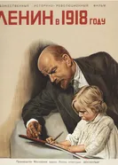 Ленин в 1918 году 1939 постер