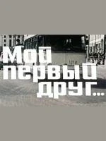 Постер Мой первый друг 1979