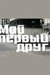 Мой первый друг 1979 постер