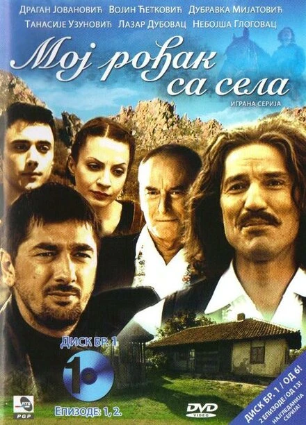 Постер Мой родственник из села 2008