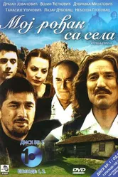 Мой родственник из села 2008 постер