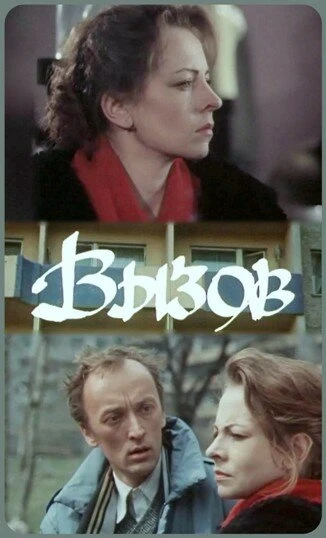 Постер Вызов 1988