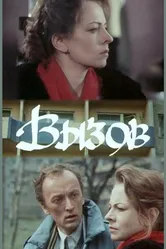Вызов 1988 постер