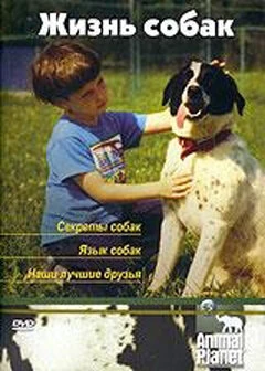 Постер Animal Planet. Жизнь собак 2006
