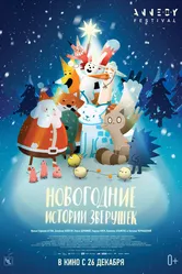 Новогодние истории зверушек 2024 постер