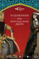 Художники при персидском дворе 2019 постер