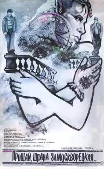 Постер Прощай, шпана замоскворецкая... 1987
