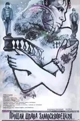 Прощай, шпана замоскворецкая... 1987 постер