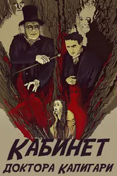 Кабинет доктора Калигари 1920 постер