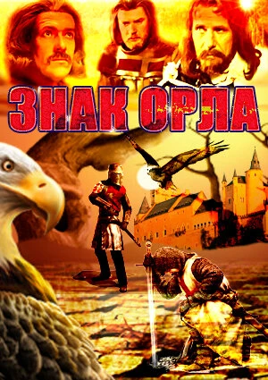 Постер Знак орла 1977