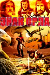 Знак орла 1977 постер