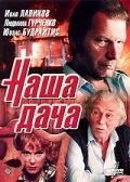 Постер Наша дача 1990