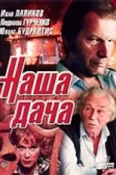 Наша дача 1990 постер