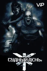 Судный день 2008 постер