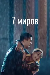 7 миров 2017 постер