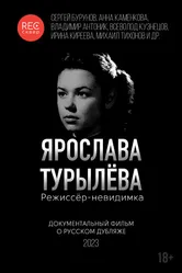 Ярослава Турылёва. Режиссёр-невидимка 2023 постер