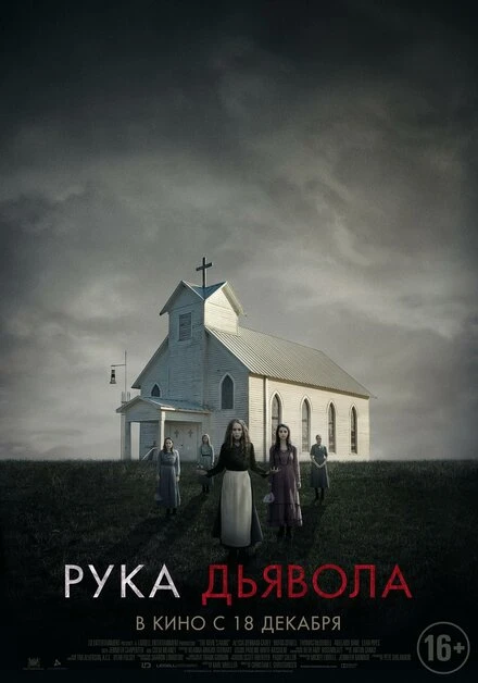 Постер Рука Дьявола 2014