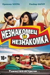 Незнакомец и незнакомка 2010 постер