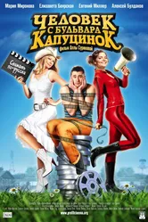 Человек с бульвара КапуциноК 2009 постер