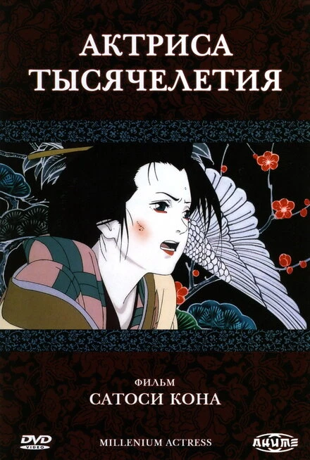 Постер Актриса тысячелетия 2001