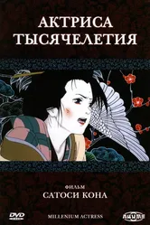 Актриса тысячелетия 2001 постер
