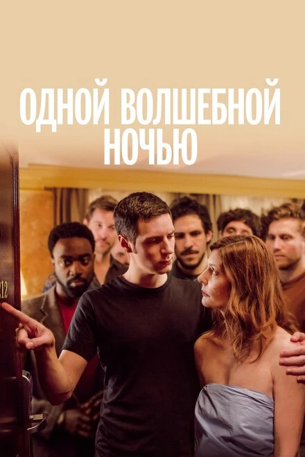 Постер Одной волшебной ночью 2019