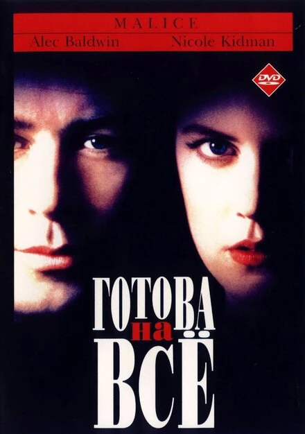 Постер Готова на всё 1993
