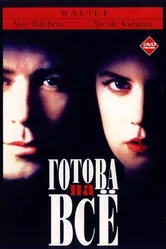 Готова на всё 1993 постер