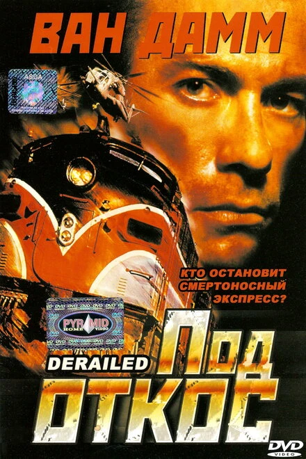 Постер Под откос 2002