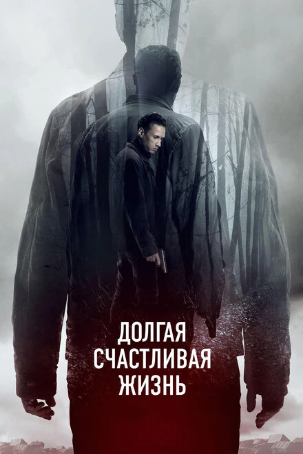 Постер Долгая счастливая жизнь 2012