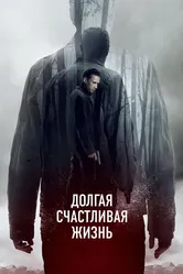 Долгая счастливая жизнь 2012 постер