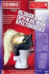 Незнакомое оружие, или Крестоносец-2 1998 постер