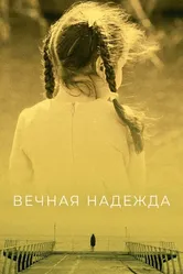Вечная надежда 2017 постер