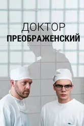 Доктор Преображенский 2018 постер