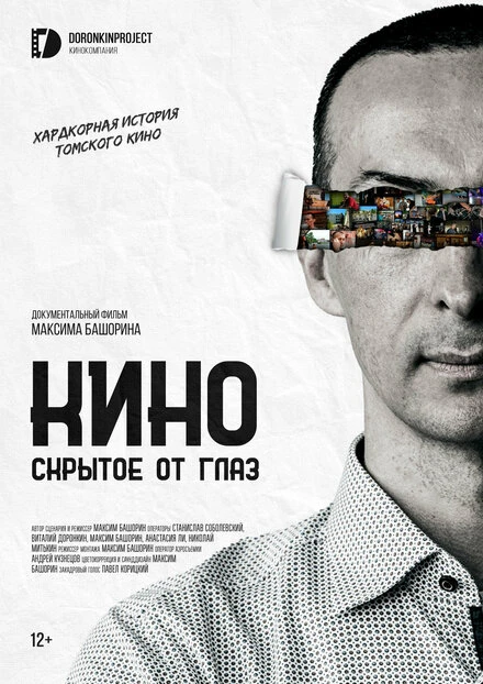Постер Кино, скрытое от глаз 2023