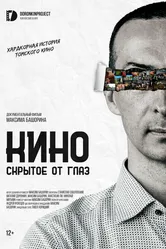 Кино, скрытое от глаз 2023 постер