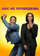 Нас не проведешь 2018 постер