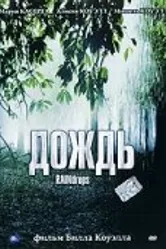 Дождь 2000 постер