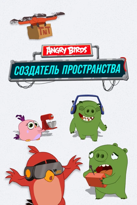 Постер Angry Birds. Создатель пространства 2019