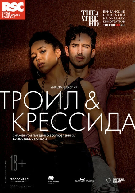 Постер Троил и Крессида 2018