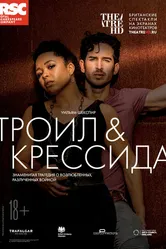 Троил и Крессида 2018 постер