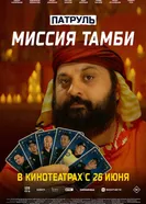 Патруль. Миссия Тамби 2025 постер