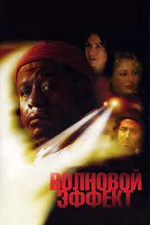 Волновой эффект 2007 постер